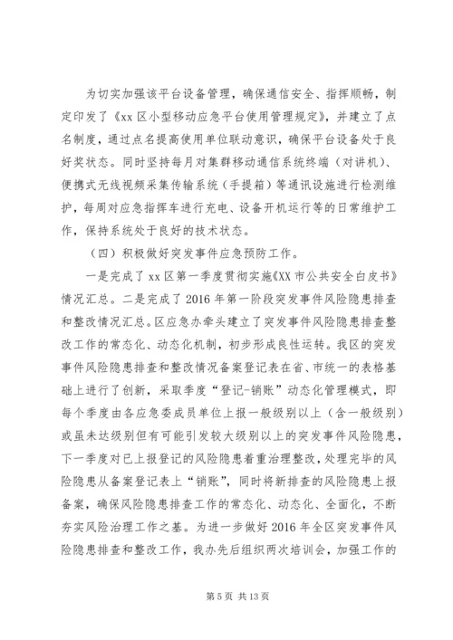 应急办（民防办）XX年上半年工作总结及下半年工作计划.docx