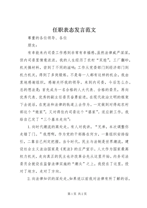 任职表态讲话范文.docx