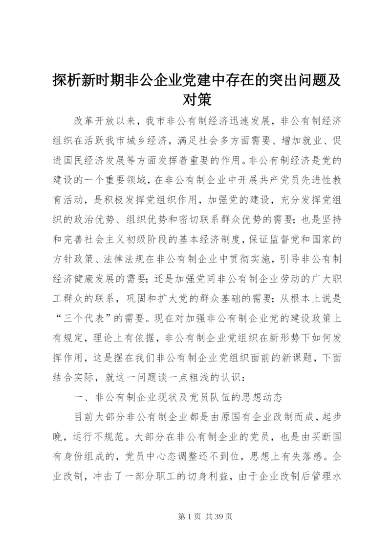 探析新时期非公企业党建中存在的突出问题及对策.docx