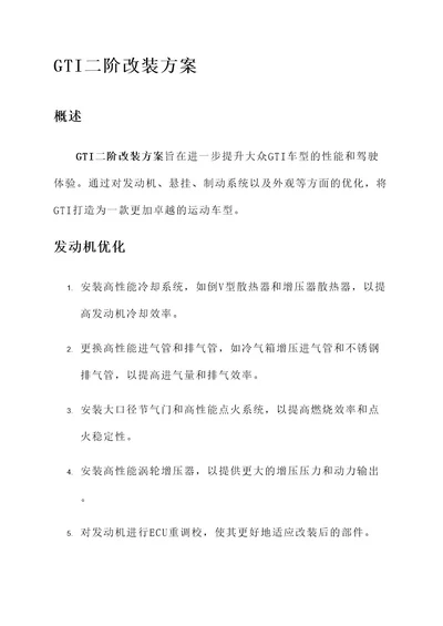 GTI二阶改装方案