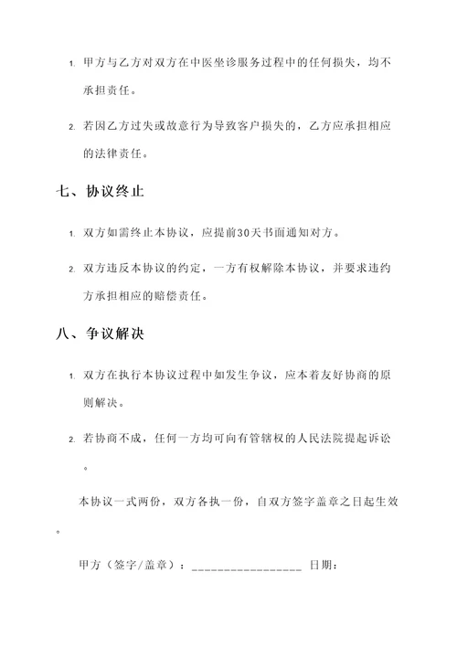 中医坐诊协议书
