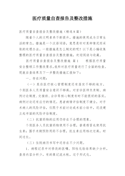 医疗质量自查报告及整改措施.docx