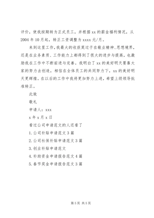 公司申请范文3篇.docx