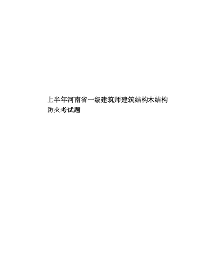 上半年河南省一级建筑师建筑结构木结构防火考试题.docx