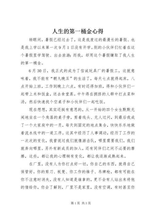 人生的第一桶金心得.docx