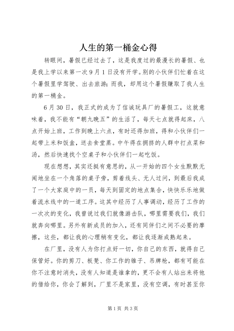 人生的第一桶金心得.docx