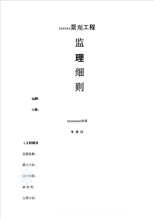 景观绿化工程监理细则