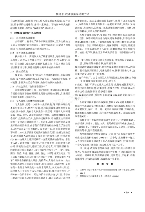 浅 谈 收 集 家 谱 的 方 法