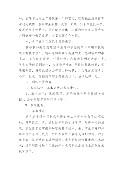 乒乓球兴趣小组活动总结.docx