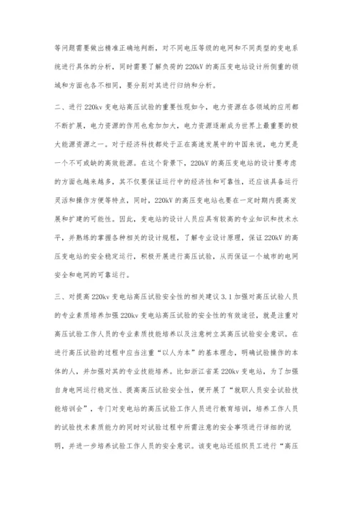 对220kV变电站高压试验安全的探讨.docx