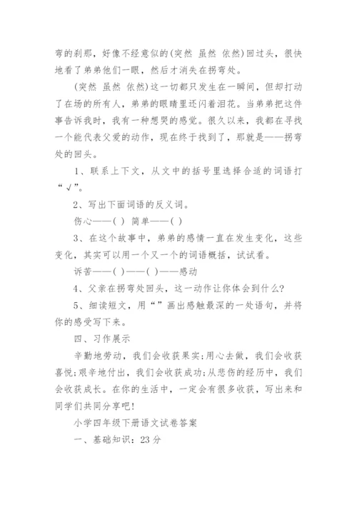 小学四年级下册语文试卷含答案.docx