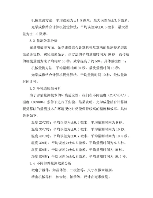 量测技术在微小尺寸部件中的应用