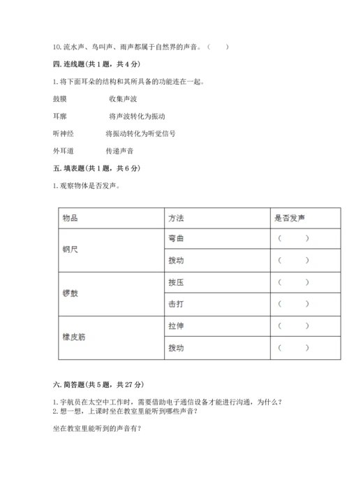 教科版科学四年级上册第一单元《声音》测试卷附参考答案【能力提升】.docx
