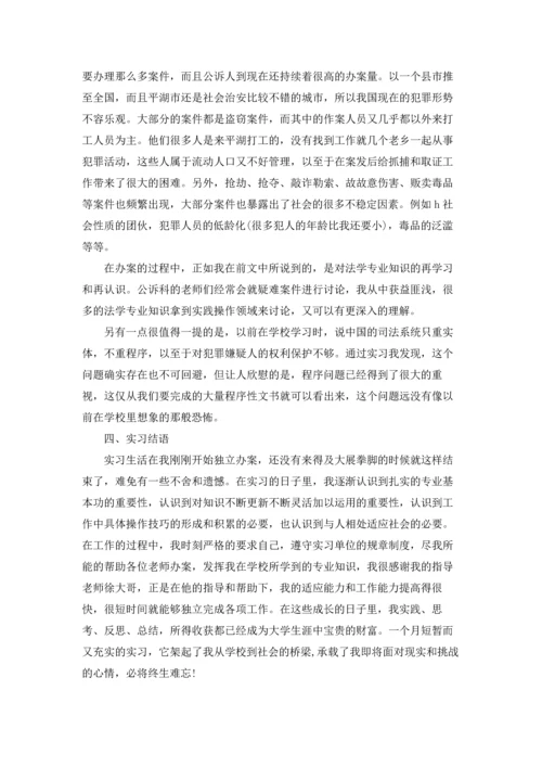 检察院的实习报告汇总8篇.docx