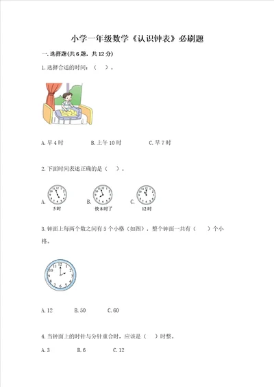 小学一年级数学认识钟表必刷题附参考答案实用