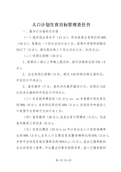 人口计划生育目标管理责任书.docx