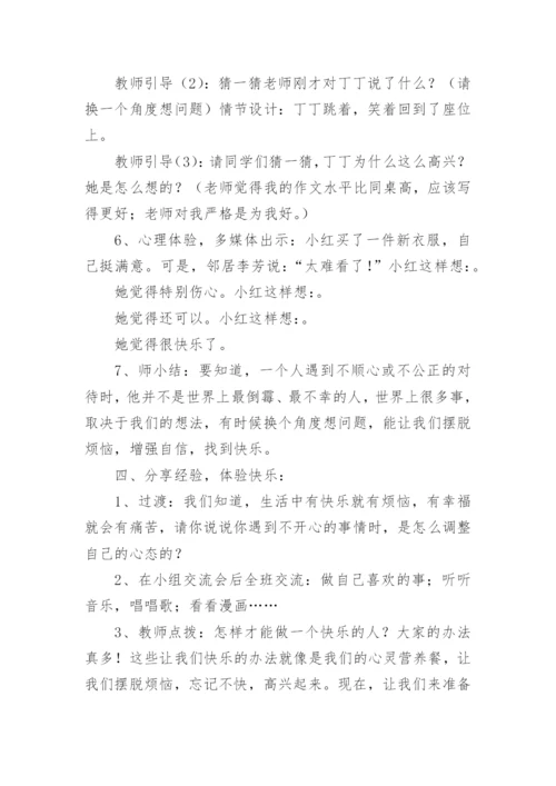 小学三年级下心理健康教育教案.docx