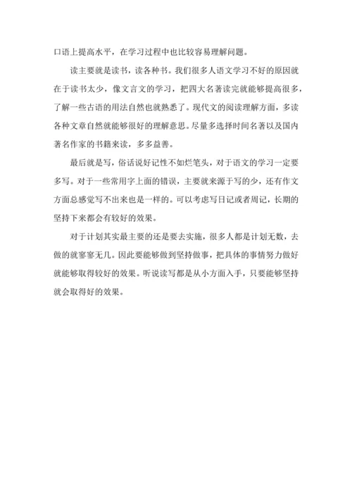 语文学习计划四篇 (3).docx