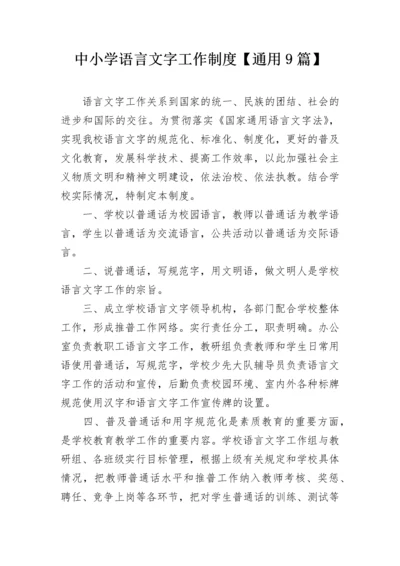 中小学语言文字工作制度【通用9篇】.docx