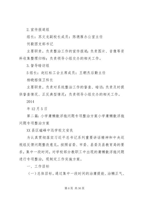 鸣龙小学开展庸懒散浮拖问题专项整治工作方案.docx