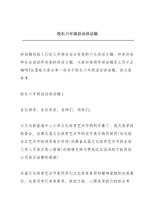 校长六年级活动讲话稿.docx