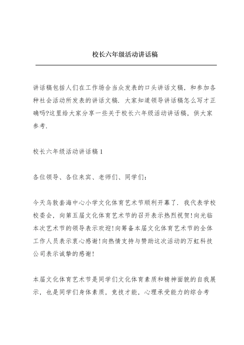 校长六年级活动讲话稿.docx