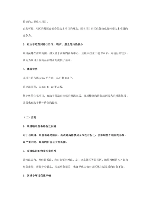 乌鲁木齐幸福尚城整体营销专题策划案.docx