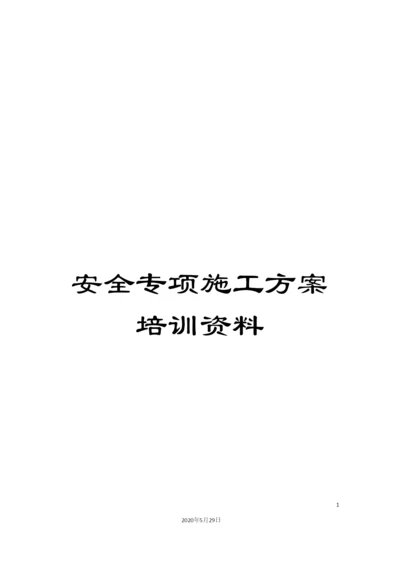 安全专项施工方案培训资料.docx