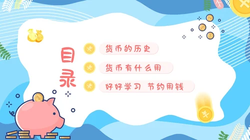 金融知识进校园小学生认识货币认识人民币主题班会PPT课件银行