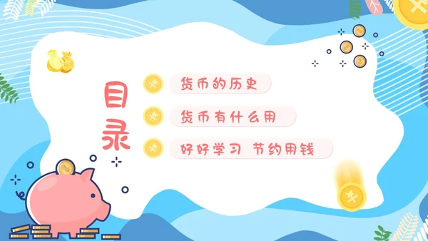 金融知识进校园小学生认识货币认识人民币主题班会PPT课件银行