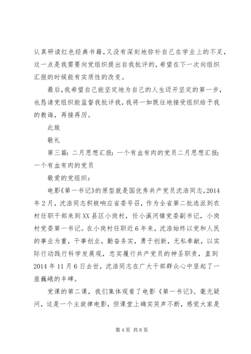 第一篇：二月思想汇报二月思想汇报.docx