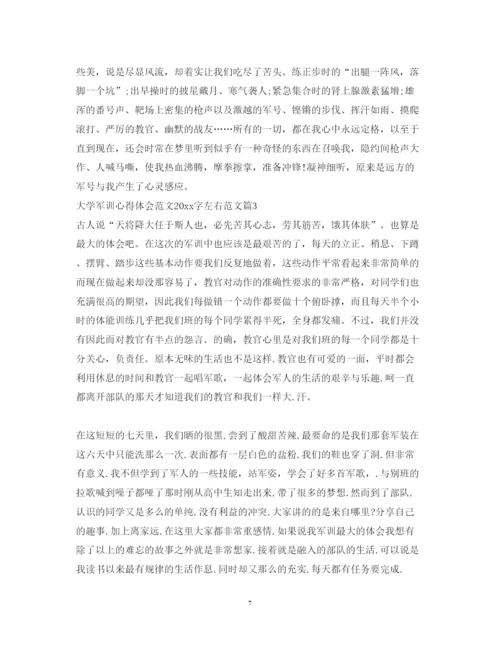精编大学军训心得体会范文字左右范文.docx