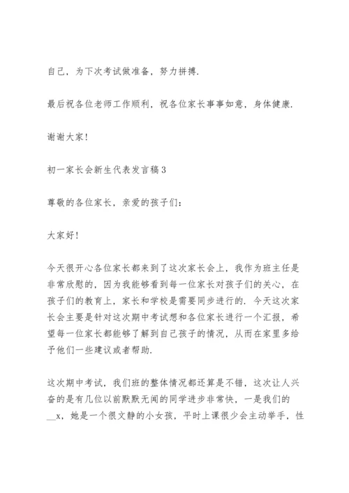 初一家长会新生代表发言稿致辞5篇.docx