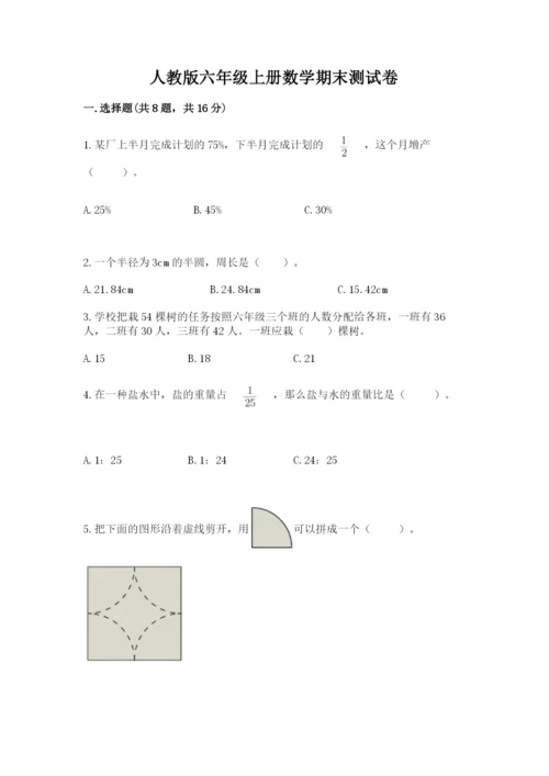 人教版六年级上册数学期末测试卷（原创题）.docx