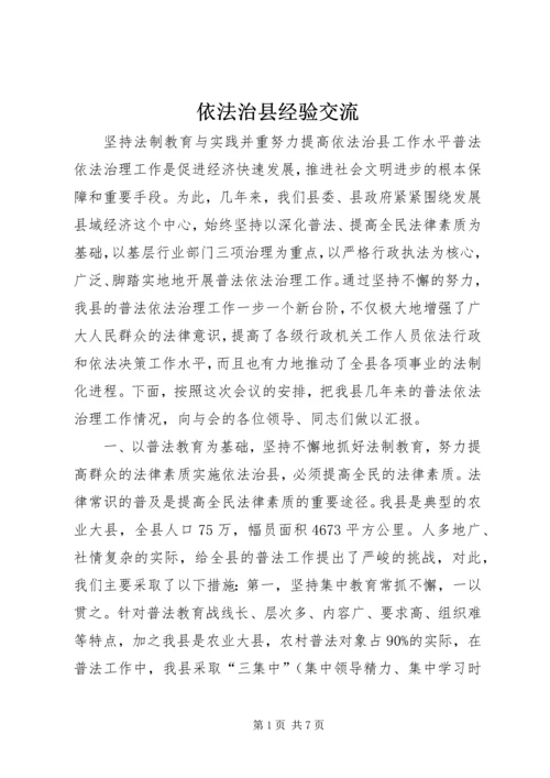 依法治县经验交流 (2).docx