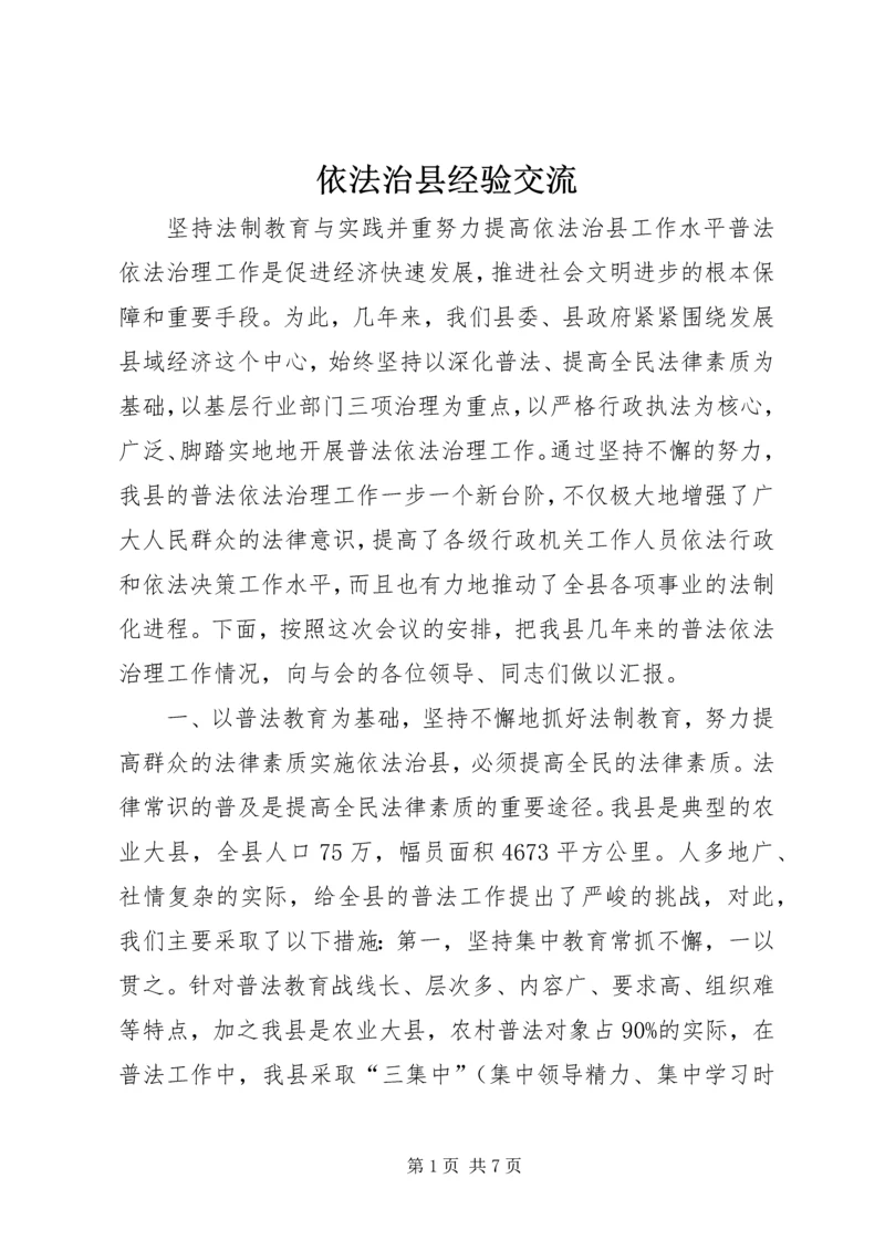 依法治县经验交流 (2).docx