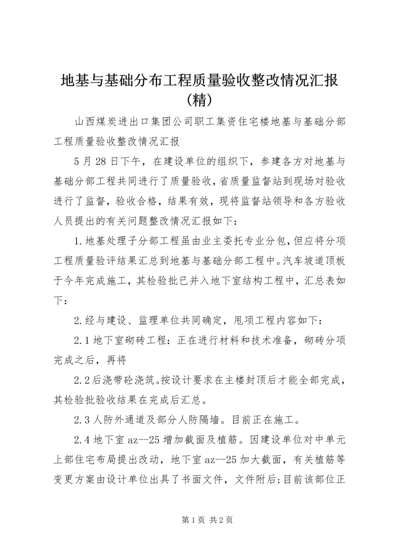 地基与基础分布工程质量验收整改情况汇报(精).docx