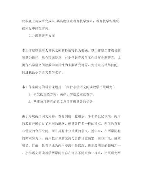 精编小学语文名师工作室工作参考计划范文.docx