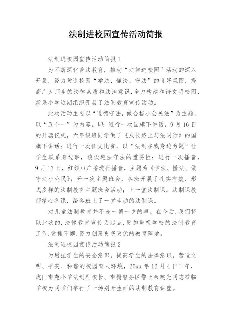 法制进校园宣传活动简报.docx