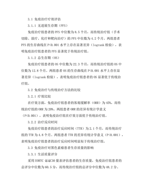 免疫治疗在黑色素瘤治疗中的效果评估