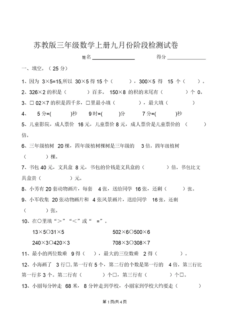 三年级上册数学单元试题-第1单元两三位数乘一位数苏教版