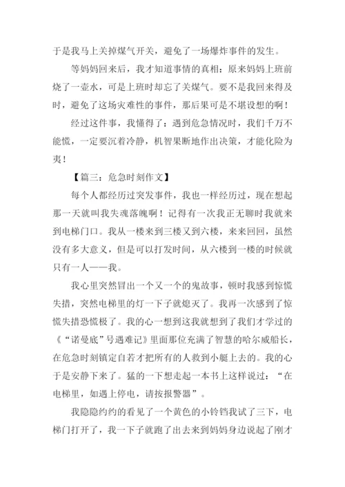 有关危急时刻的作文.docx