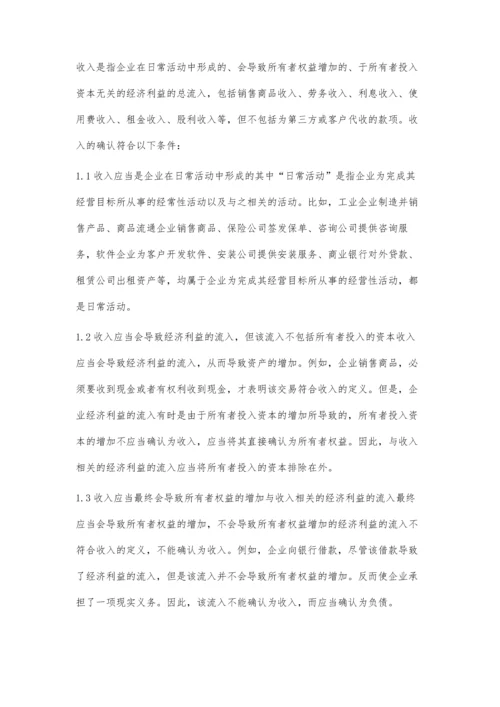 新会计准则下关于收入与利得的理解.docx