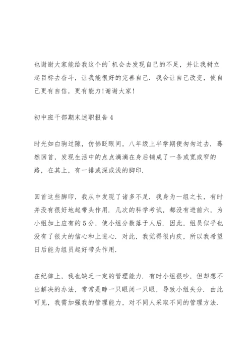 初中班干部期末述职报告.docx