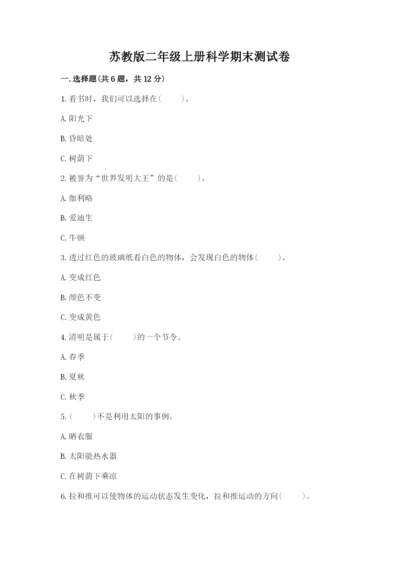 苏教版二年级上册科学期末测试卷及答案解析.docx