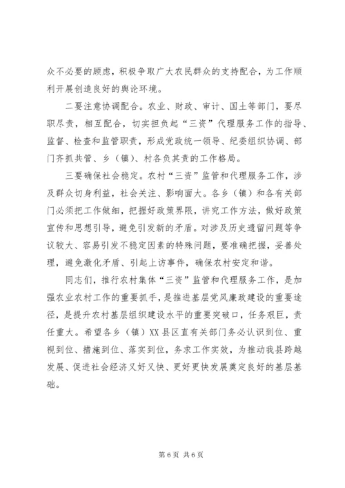 6县长在三资监管部署会讲话.docx