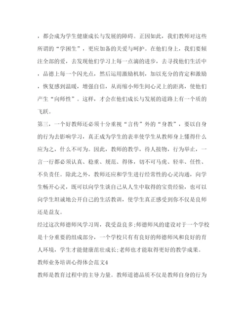 精编教师业务培训心得体会范文.docx