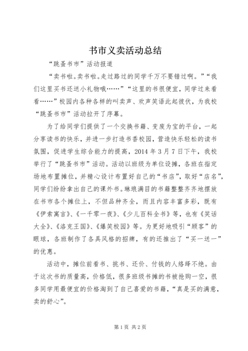书市义卖活动总结.docx