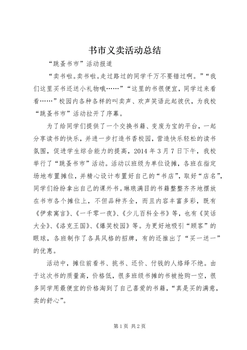 书市义卖活动总结.docx