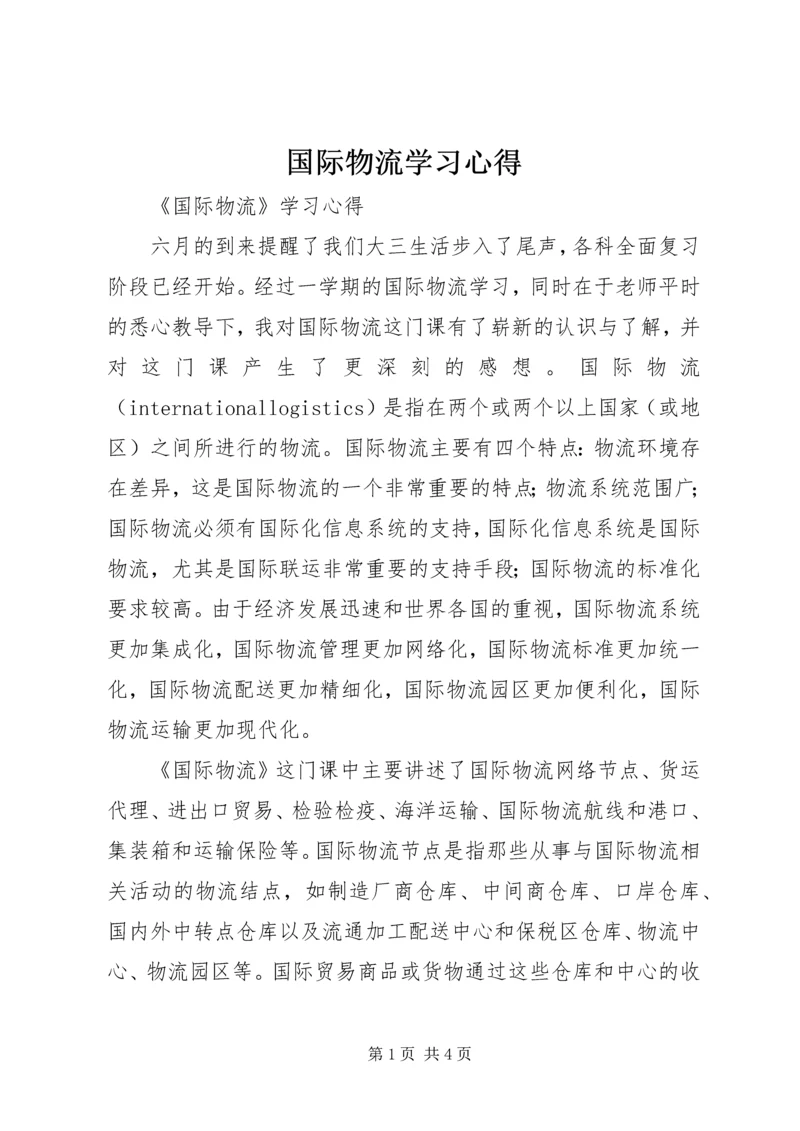 国际物流学习心得 (3).docx